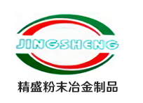 东莞市精盛粉末冶金制品有限公司